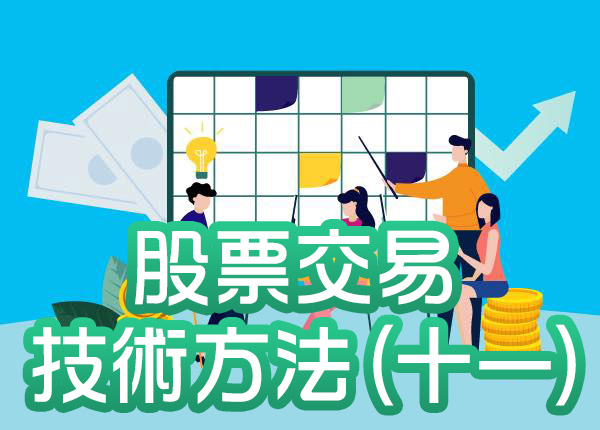 技術分析與股票盈利預測—股票交易中的技術方法(十一)