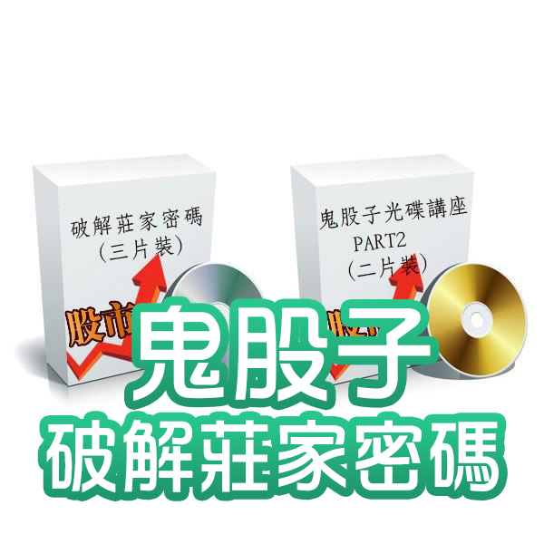 鬼股子破解莊家密碼+鬼股子光碟講座PART2 教你如何挑選黑馬股票