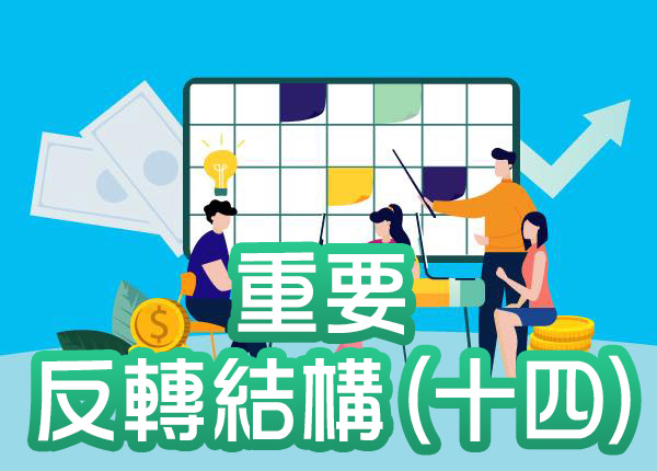 技術分析與股票盈利預測—重要反轉結構(十四)