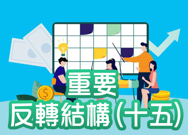 技術分析與股票盈利預測—重要反轉結構(十五)