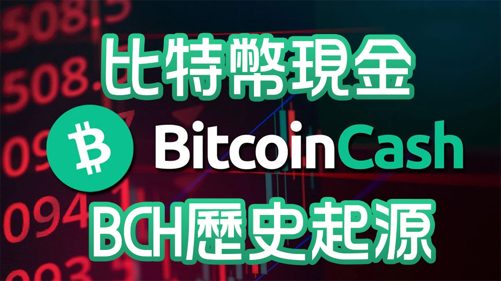 比特幣現金（BCH）的歷史和起源