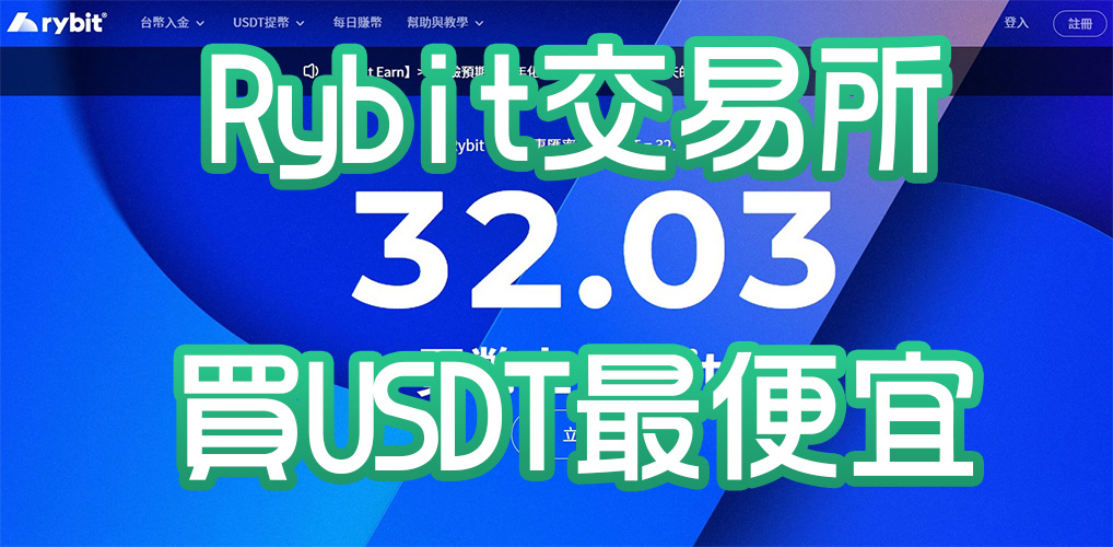【Rybit交易所】買USDT最便宜平台，開戶註冊完整教學