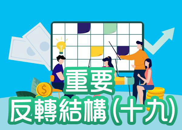 技術分析與股票盈利預測—重要反轉結構(十九)