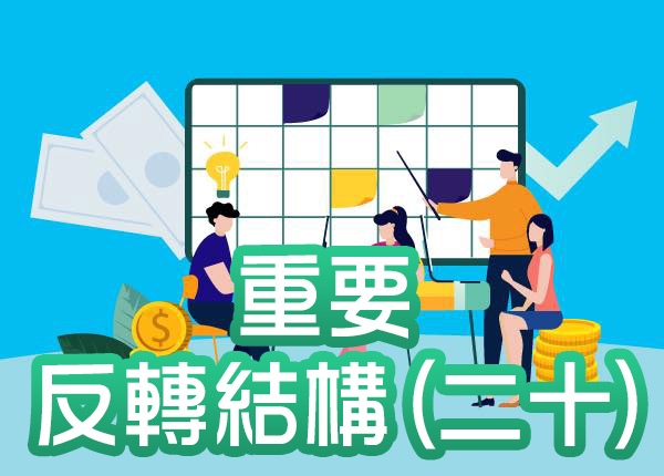 技術分析與股票盈利預測—重要反轉結構(二十)