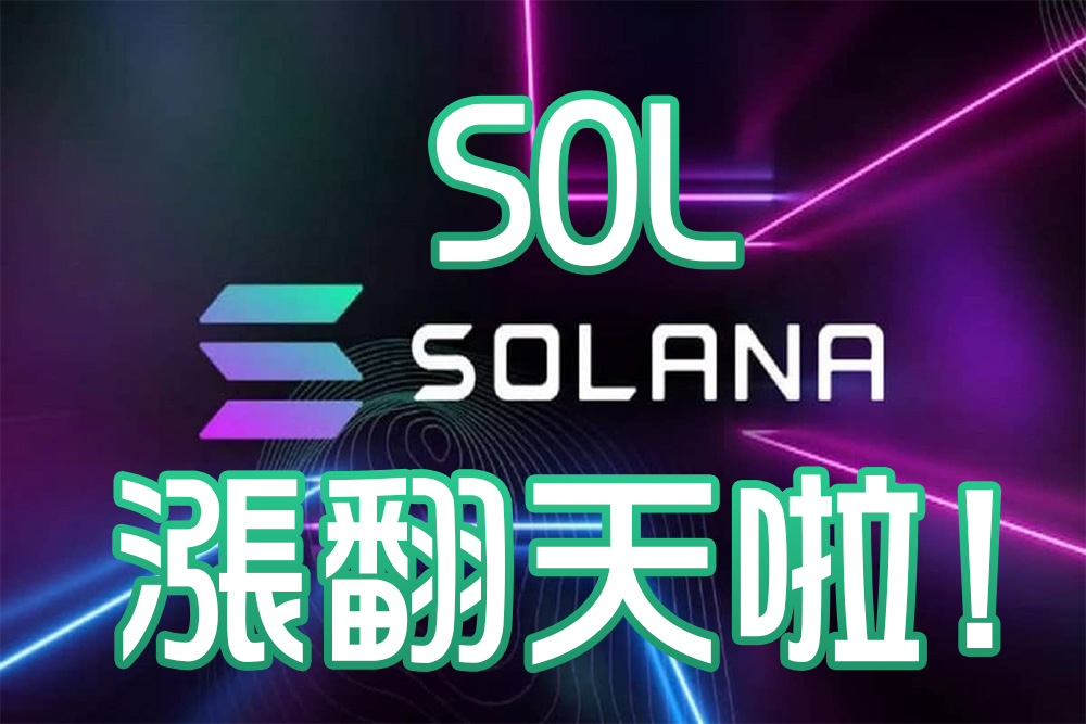 SOL漲翻天啦!深入解析Solana (SOL)