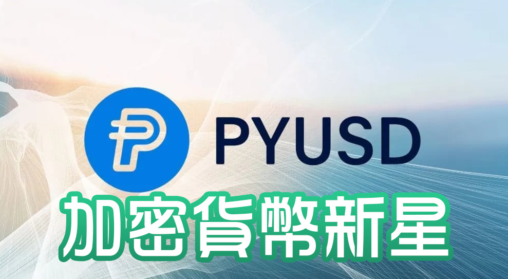 PYUSD穩定幣：加密貨幣市場的新星