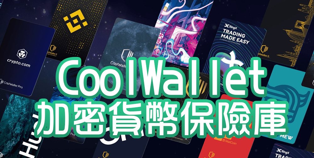 CoolWallet：你的行動加密貨幣保險庫