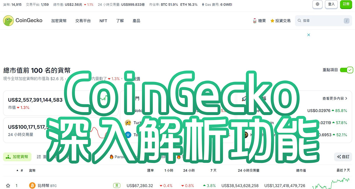 深入解析CoinGecko的功能：讓你的加密投資更簡單