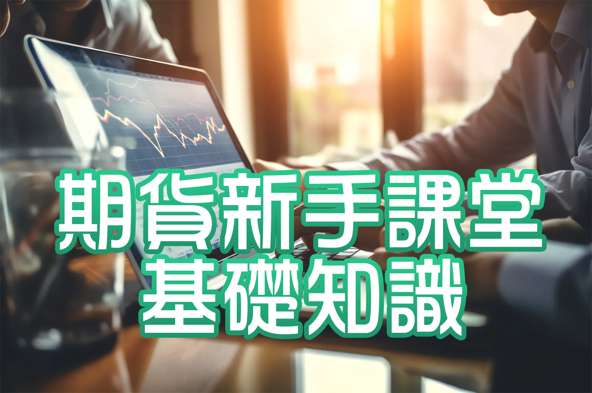 【期貨新手課堂】第一步：基礎知識