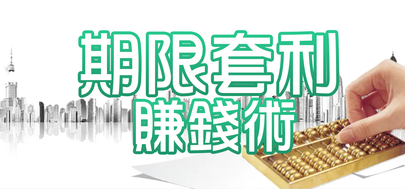 期限套利賺錢術：從基本原理到實戰技巧