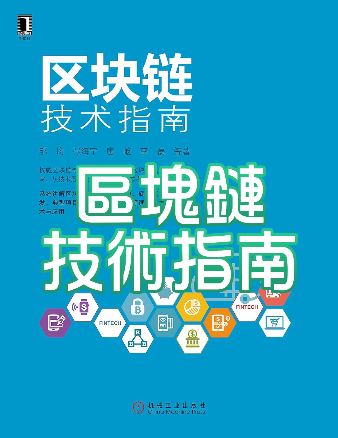 區塊鏈技術指南
