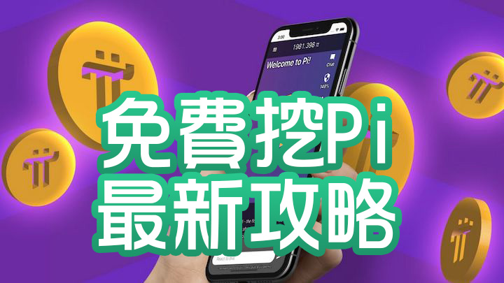 如何免費挖Pi幣？2025最新Pi Network攻略！