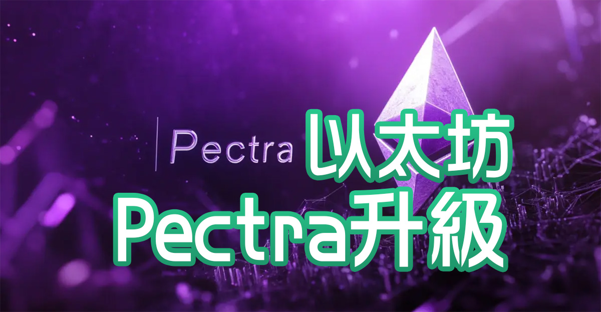 2025以太坊Pectra升級全解：新功能、變革與潛在影響