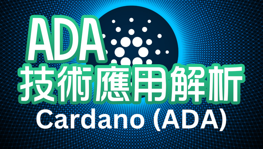 Cardano 是下一個以太坊嗎？ADA 的技術與應用解析