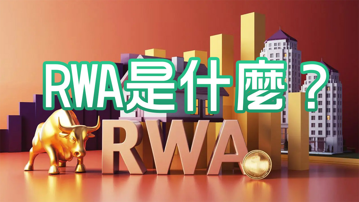 RWA 是什麼？解密實體資產代幣化如何改變金融世界