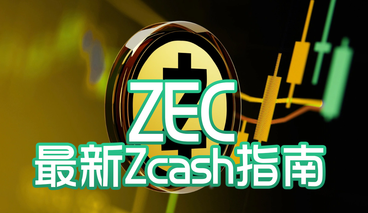 ZEC是什麼？2025最新Zcash指南：隱私幣龍頭的技術、用途與投資前景