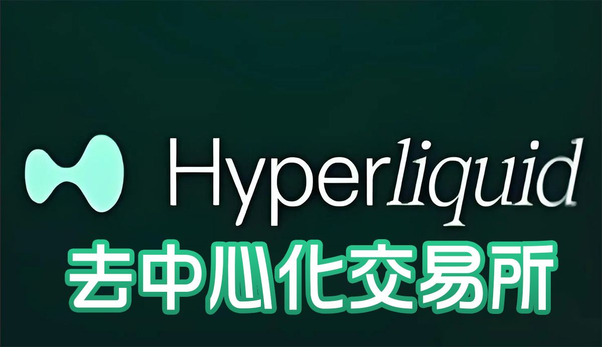 Hyperliquid 是什麼？一文看懂 2026 年最熱門的去中心化永續合約交易所