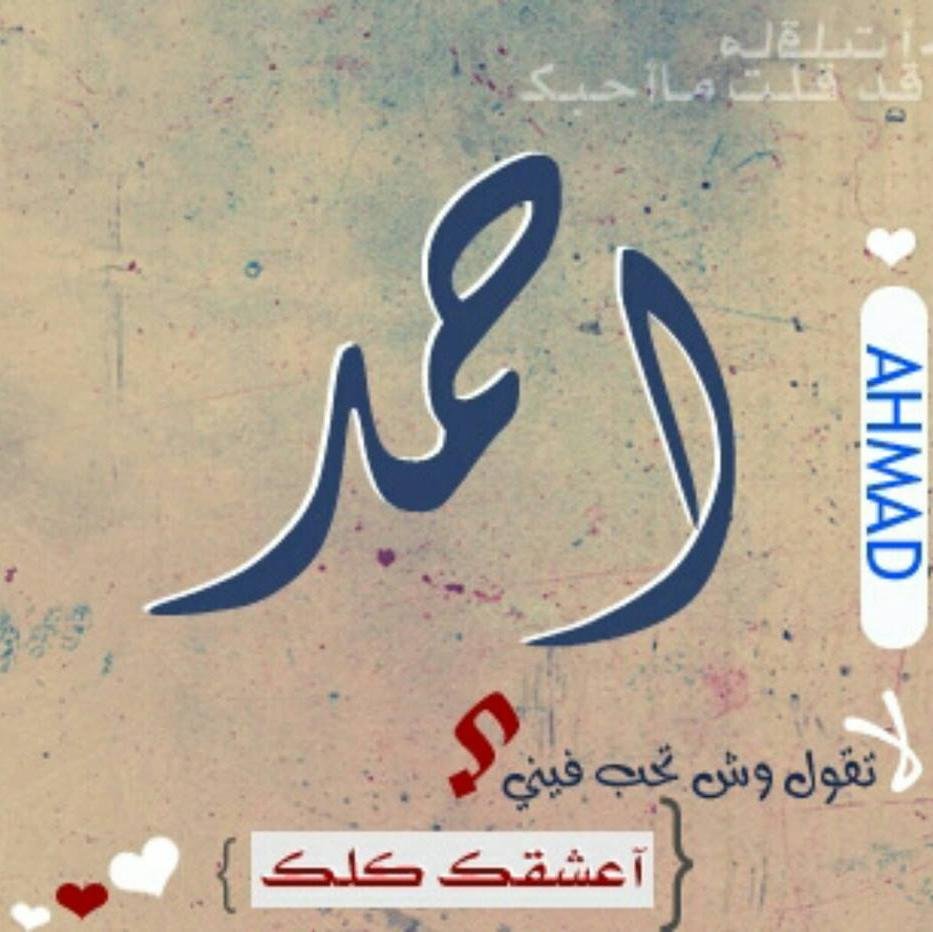 صور حب اسم احمد , احمد احب الاسماء عجيب وغريب