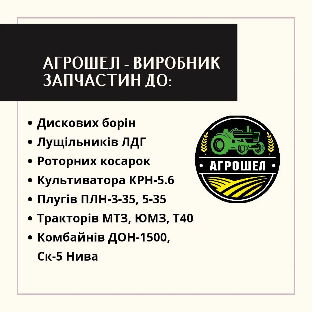 АгроШел - Агро-запчастини, культиватори, борони, МТЗ