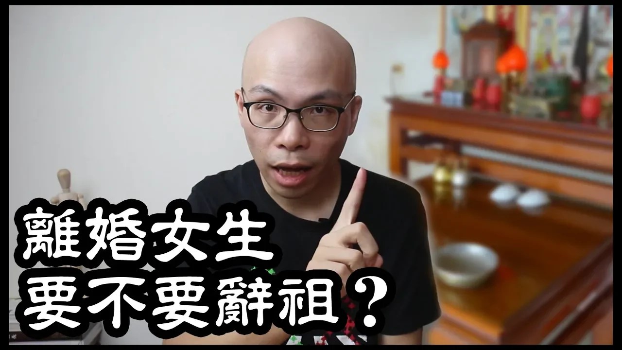 辭祖有沒有必要？祖先會不會糾纏不清？