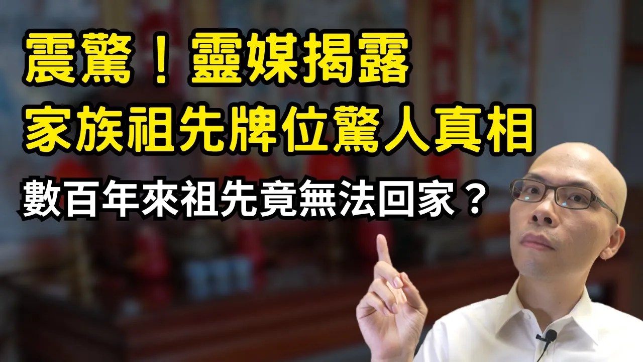 震驚！靈媒揭露家族祖先牌位驚人真相 – 數百年來祖先竟無法回家？