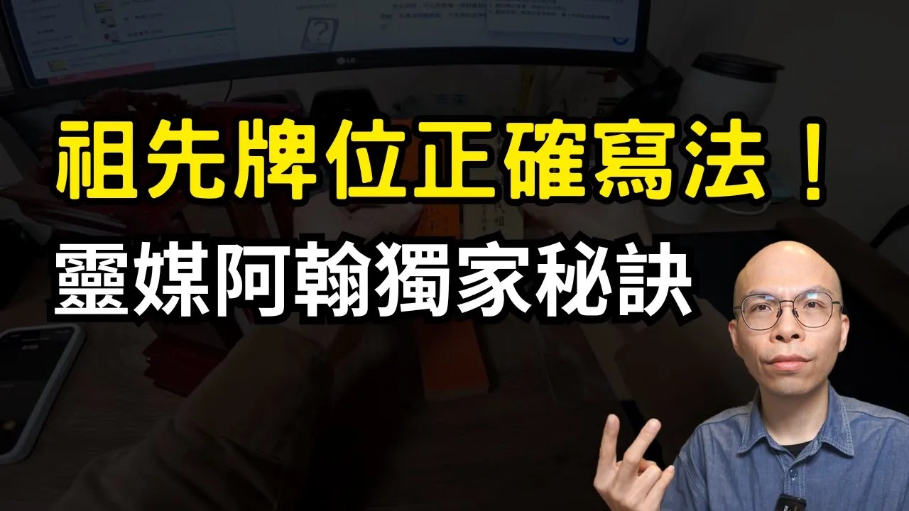 祖先牌位這樣寫才對！靈媒阿翰教你調閱戶籍謄本的秘訣