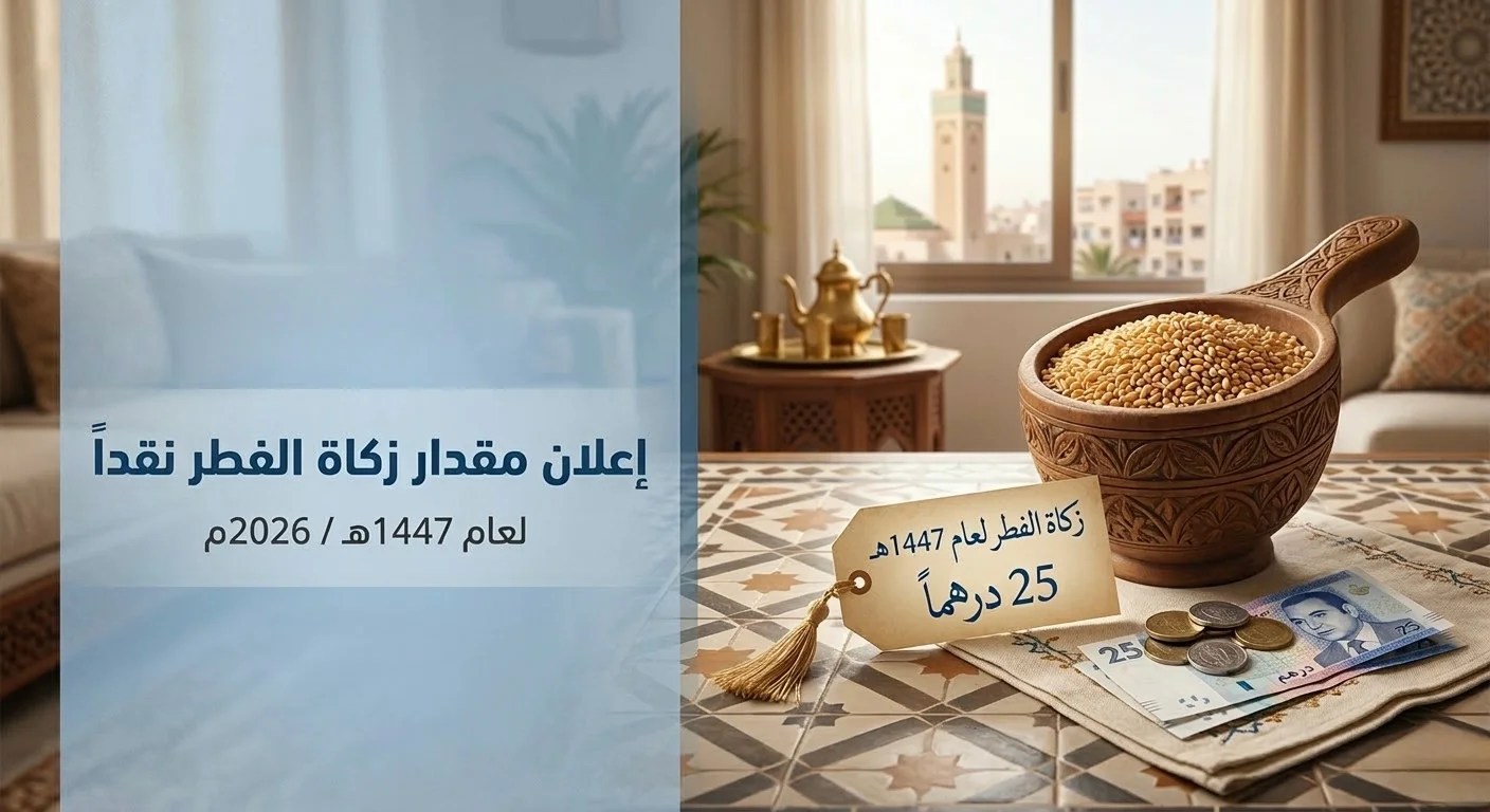 المجلس العلمي الأعلى يعلن عن مقدار زكاة الفطر لعام 2026