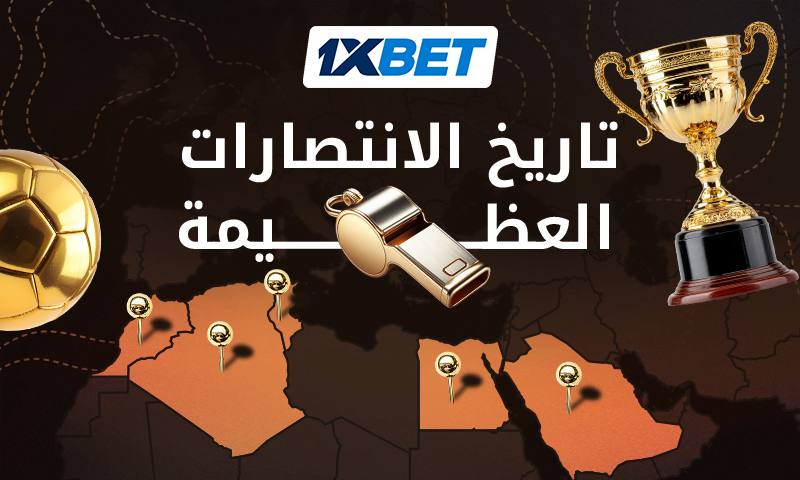 المنتخبات العربية في البطولة العالمية &ndash; من المفاجآت الأولى إلى الدور نصف النهائي