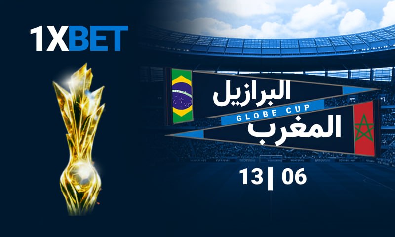 المغرب ضد البرازيل 2026