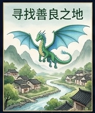 寻找善良之地 (Searching for the Land of Goodness)
