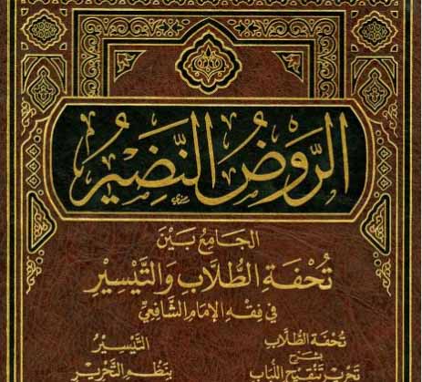 Raudhun Nadhir al-Jami' Baina Tuhfatit Thullab wat Taisir