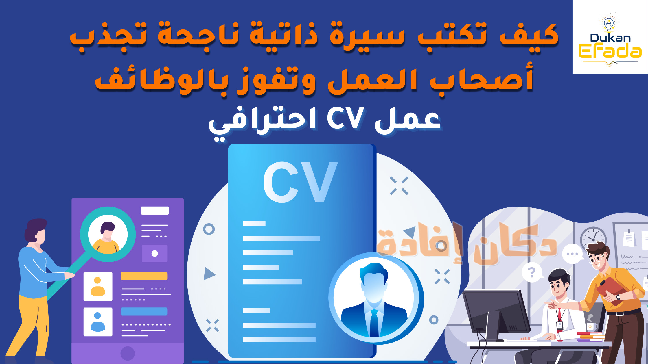 عمل cv | كيف تكتب سيرة ذاتية ناجحة تجذب أصحاب العمل وتفوز بالوظائف