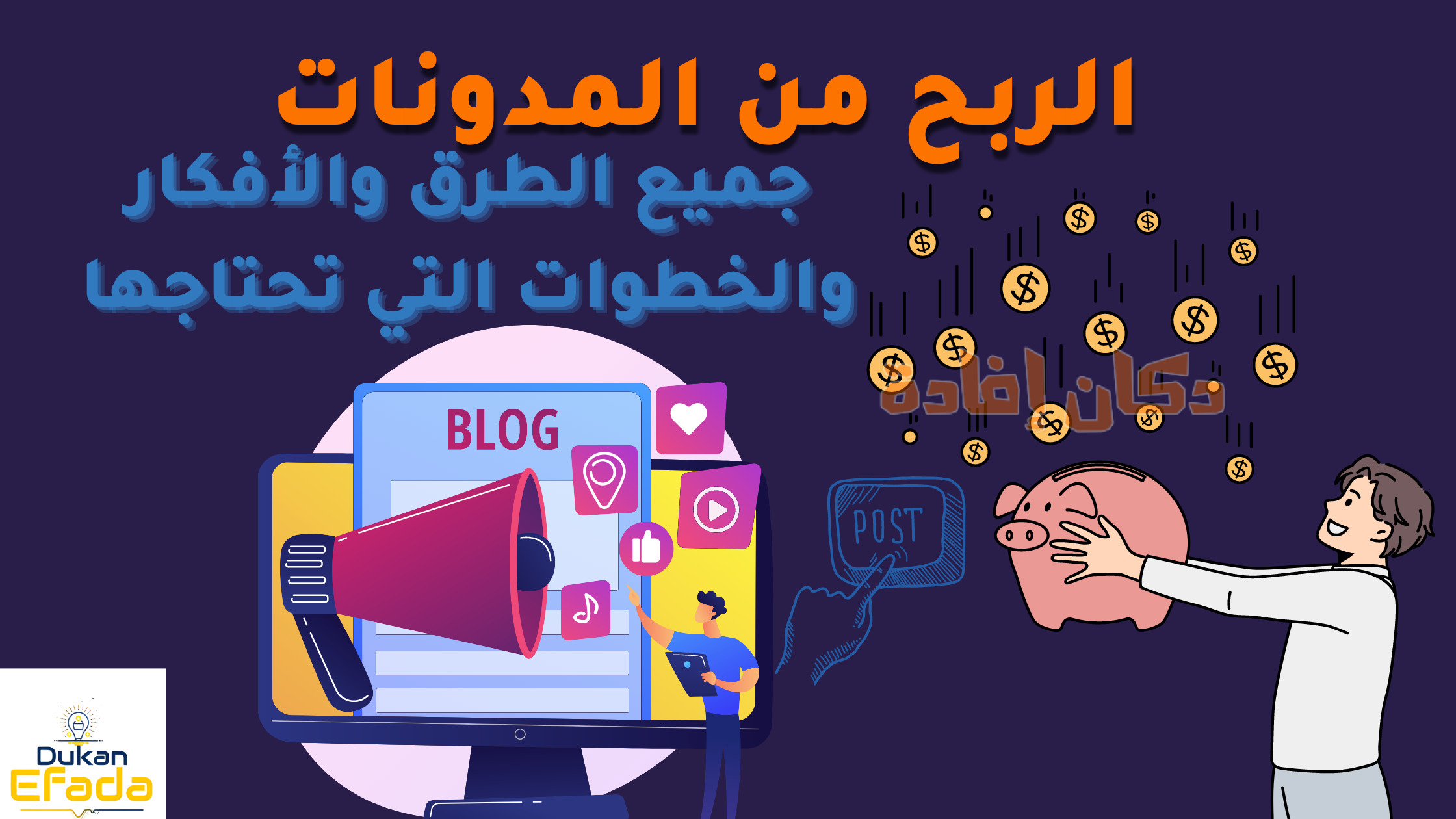 الربح من المدونات: جميع الطرق والأفكار والخطوات التي تحتاجها
