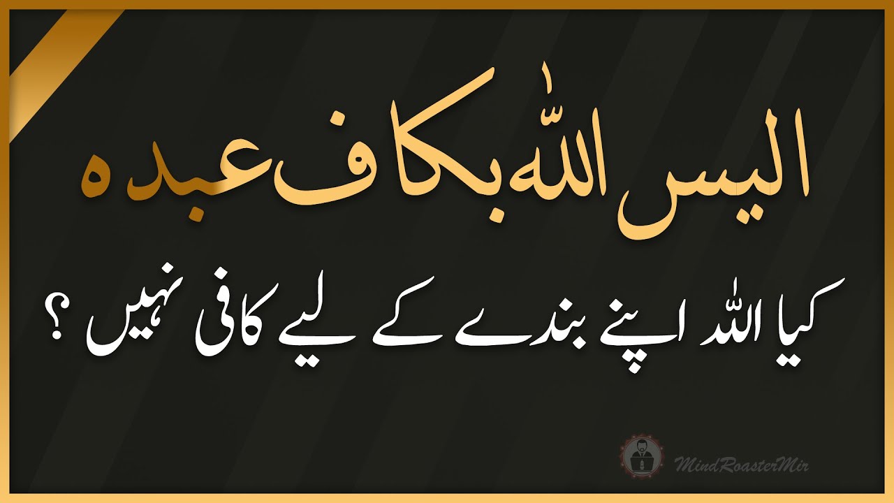 الیس اللہ بکاف عبدہ ۔ کیا اللہ اپنے بندے کے لیے کافی نہیں ؟ - youtube