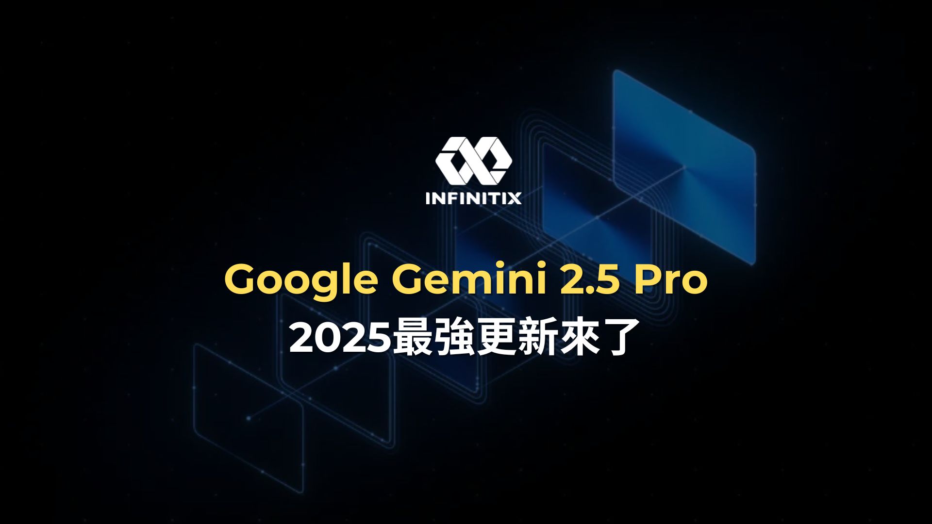 Google Gemini 2.5 Pro：2025最強大更新來了