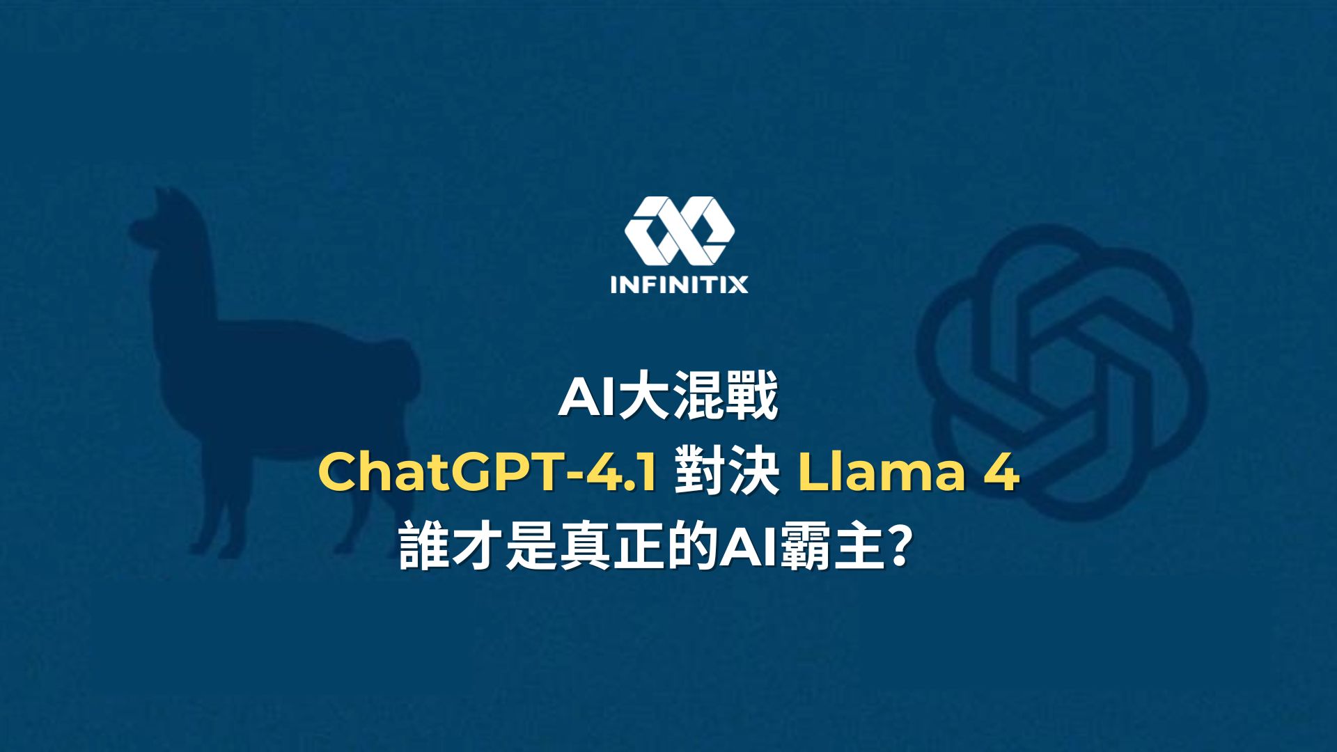 AI大混戰：ChatGPT-4.1對決Llama 4，誰才是真正的AI霸主？
