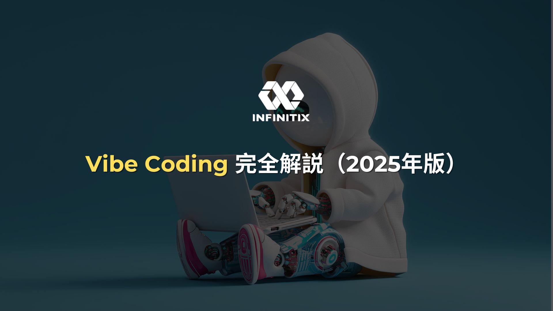 Vibe Coding 完全解説（2025年版）