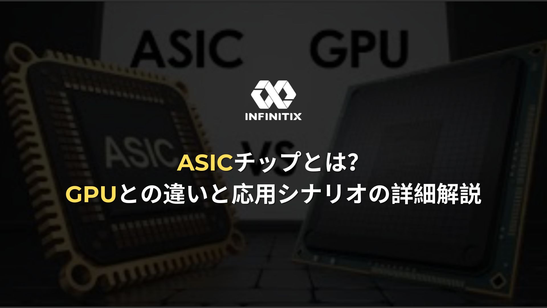 ASICチップとは？GPUとの違いと応用シナリオの詳細解説