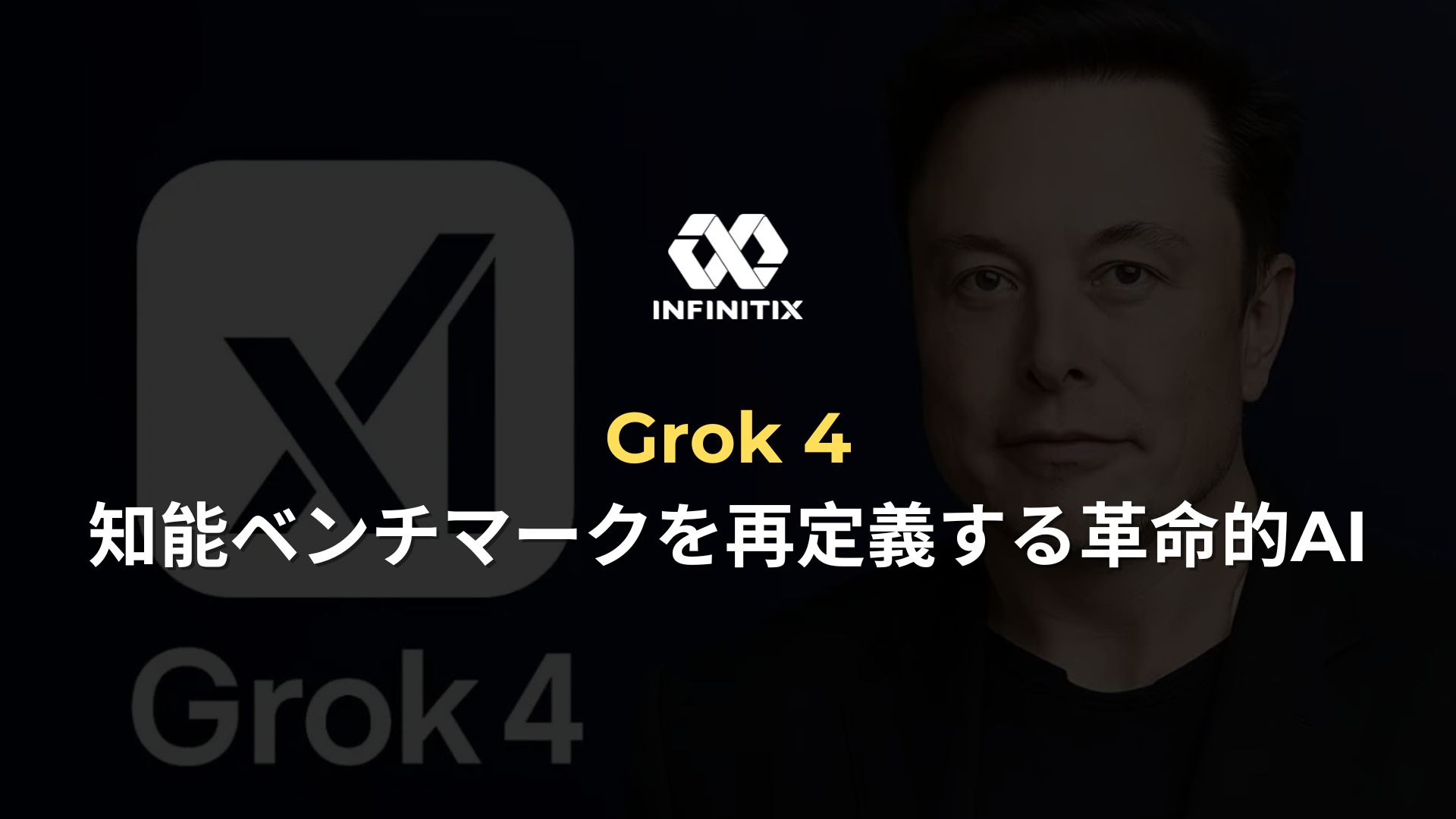 Grok 4：知能ベンチマークを再定義する革命的AI