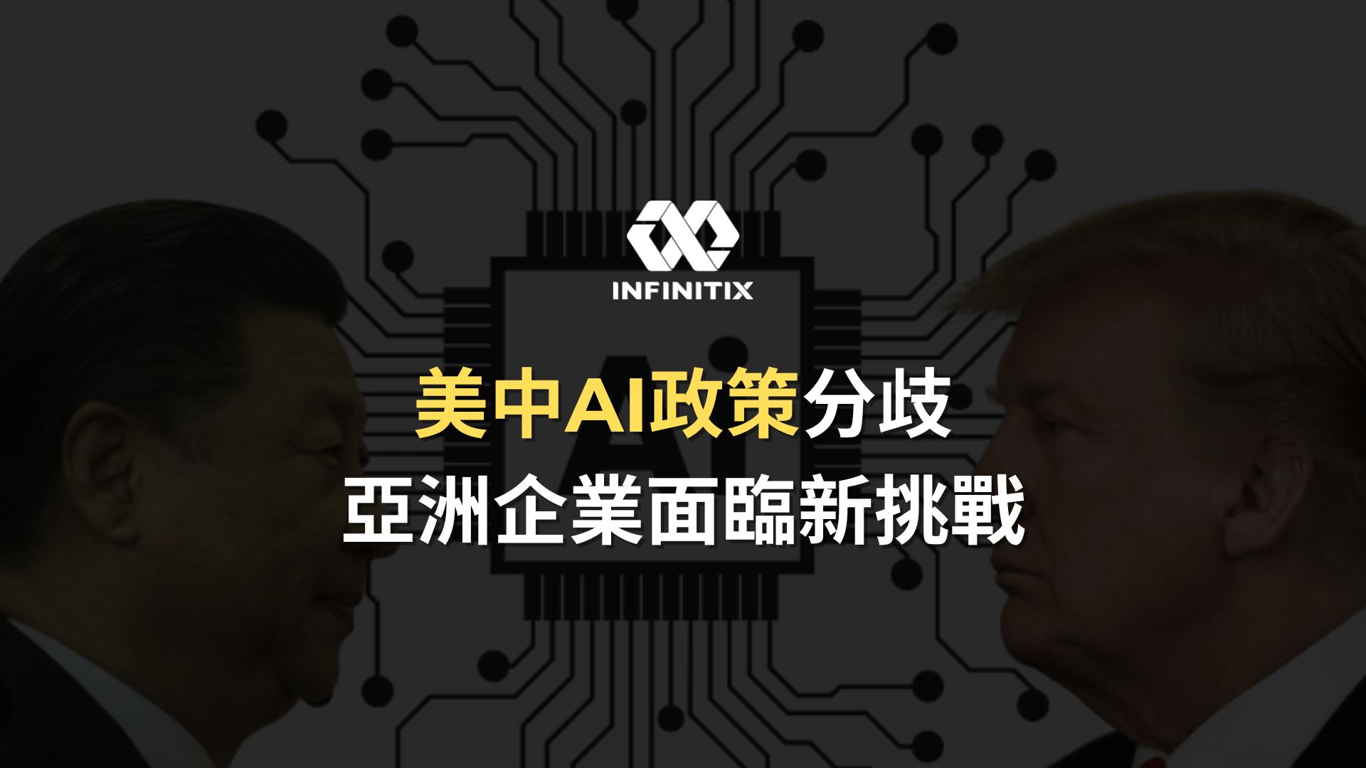 美中AI政策分歧：亞洲企業面臨新挑戰