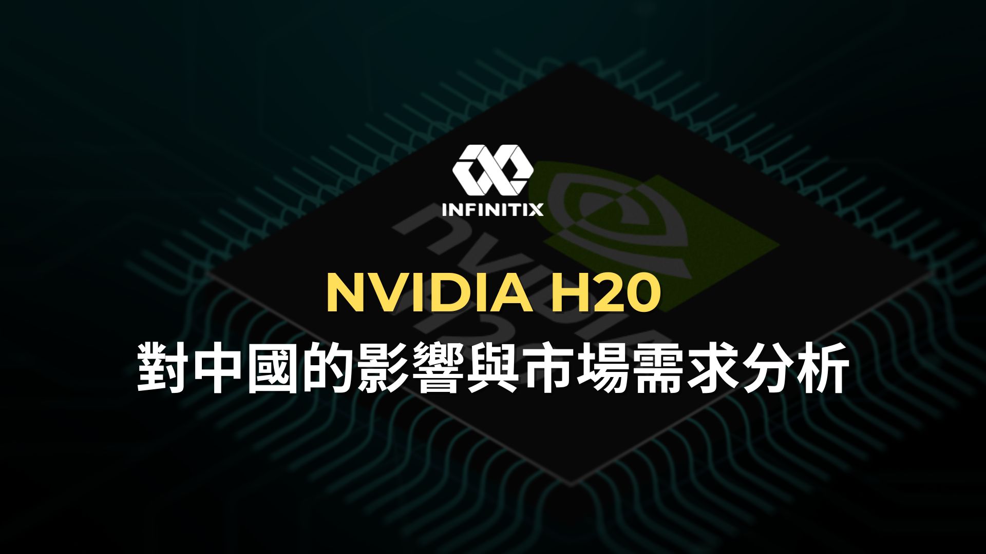 NVIDIA H20對中國的影響與市場需求分析