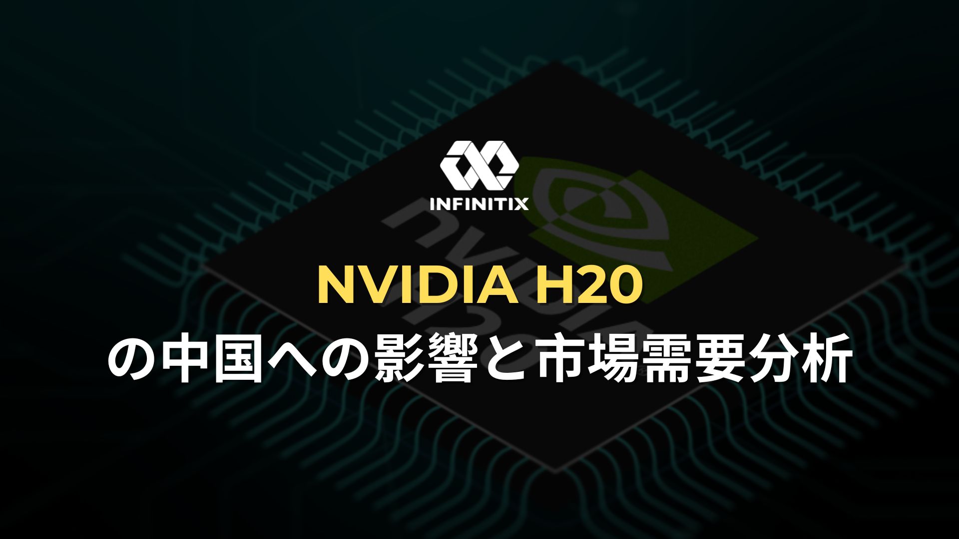 NVIDIA H20の中国への影響と市場需要分析