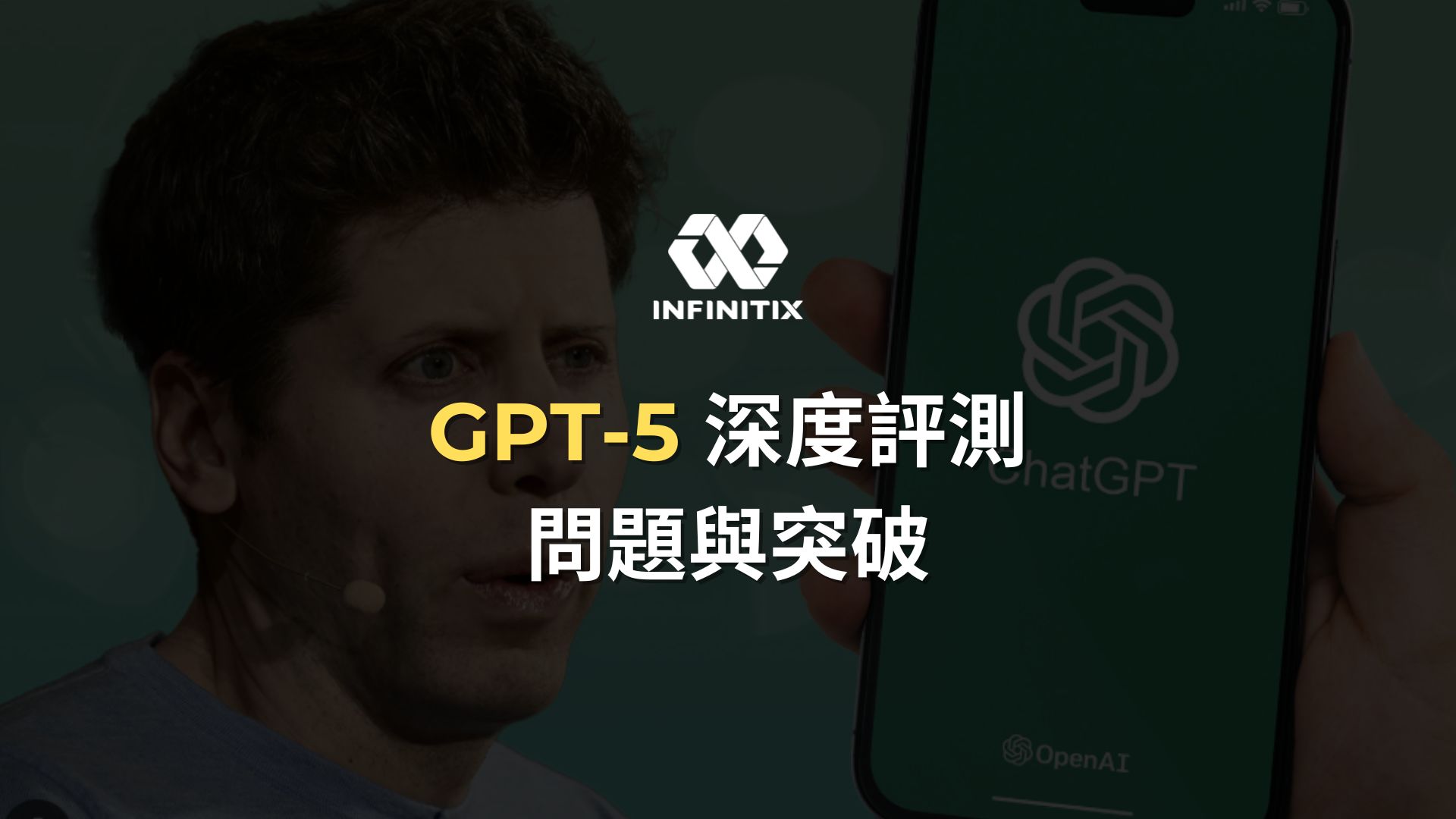 GPT-5 深度評測：問題與突破