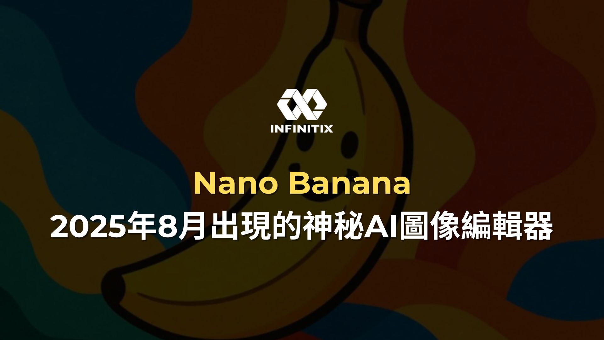 Nano Banana：2025年8月出現的神秘AI圖像編輯器