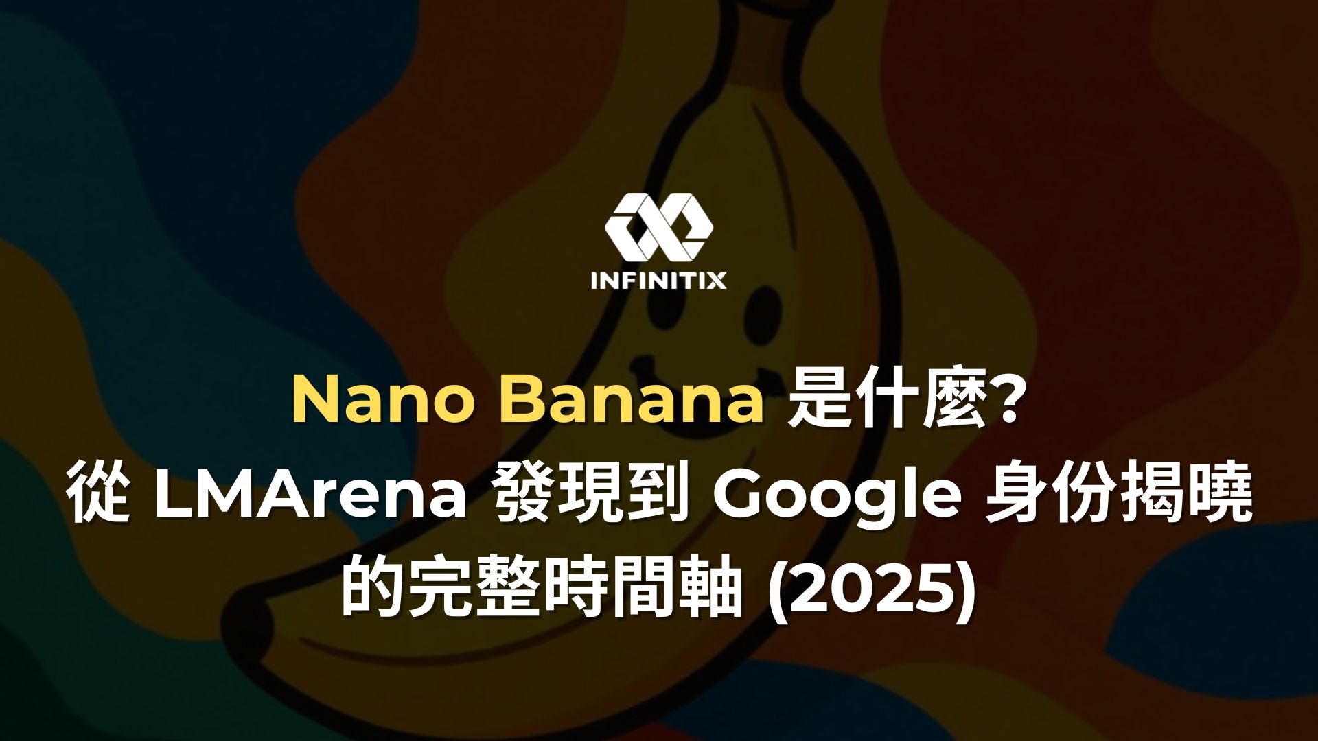 Nano Banana 是什麼：從 LMArena 發現到 Google 身份揭曉的完整時間軸 (2025)