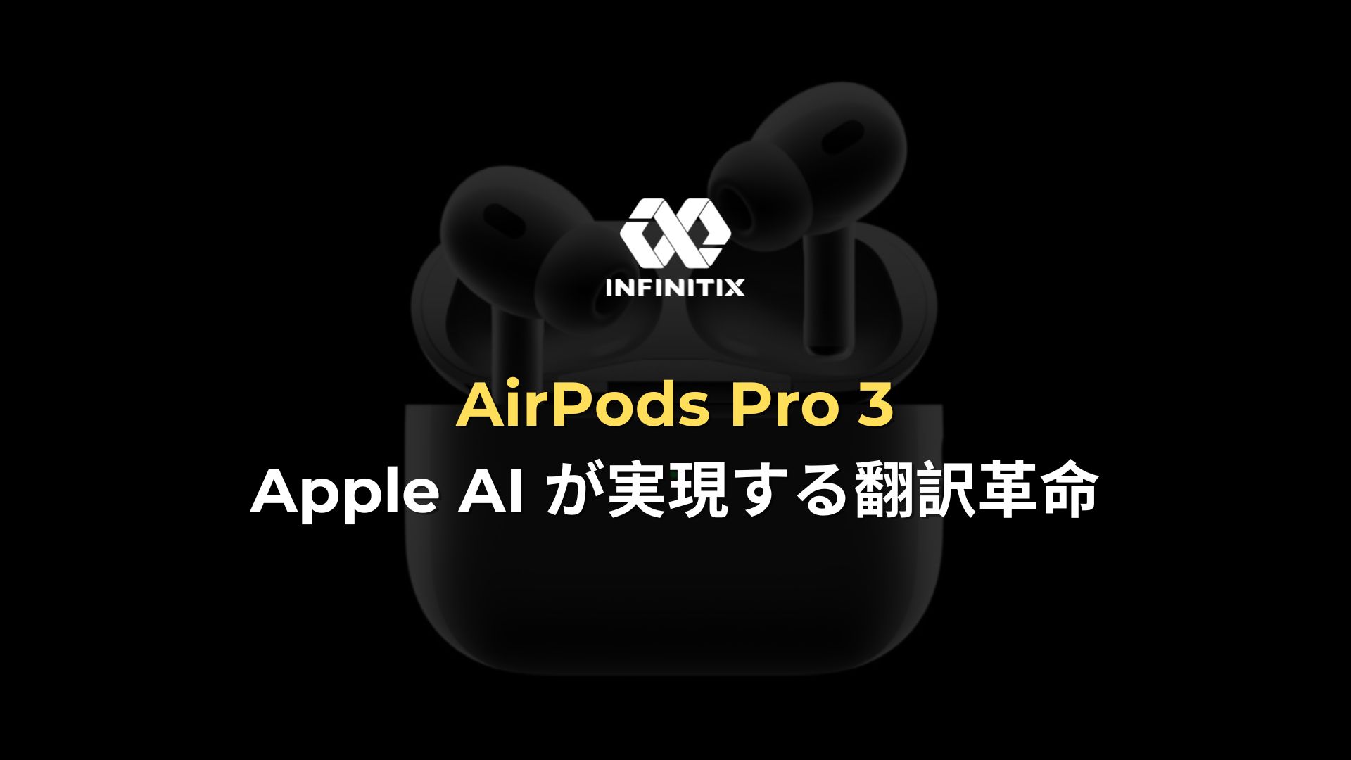 AirPods Pro 3：Apple AI が実現する翻訳革命