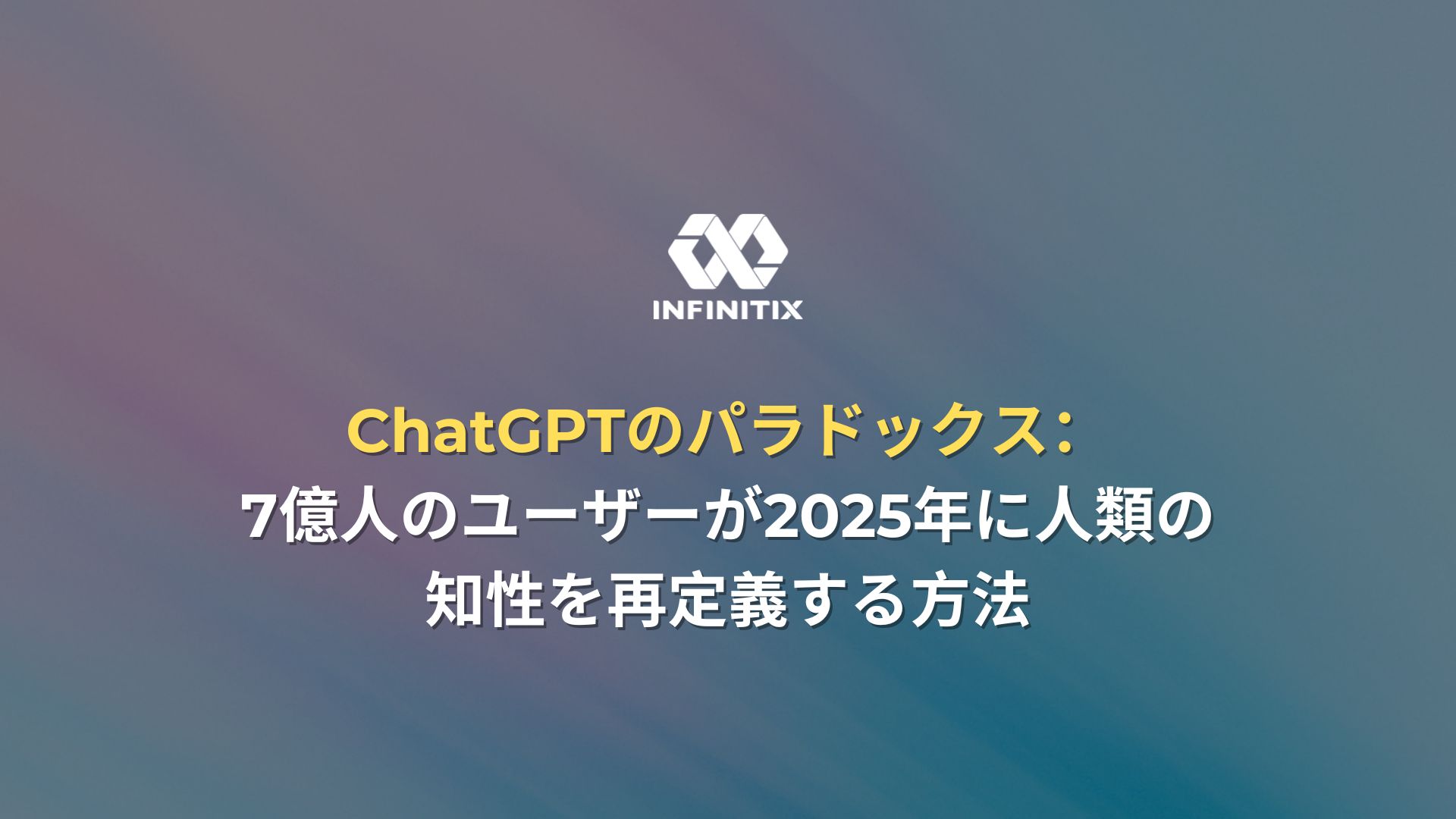ChatGPTのパラドックス：7億人のユーザーが2025年に人類の知性を再定義する方法