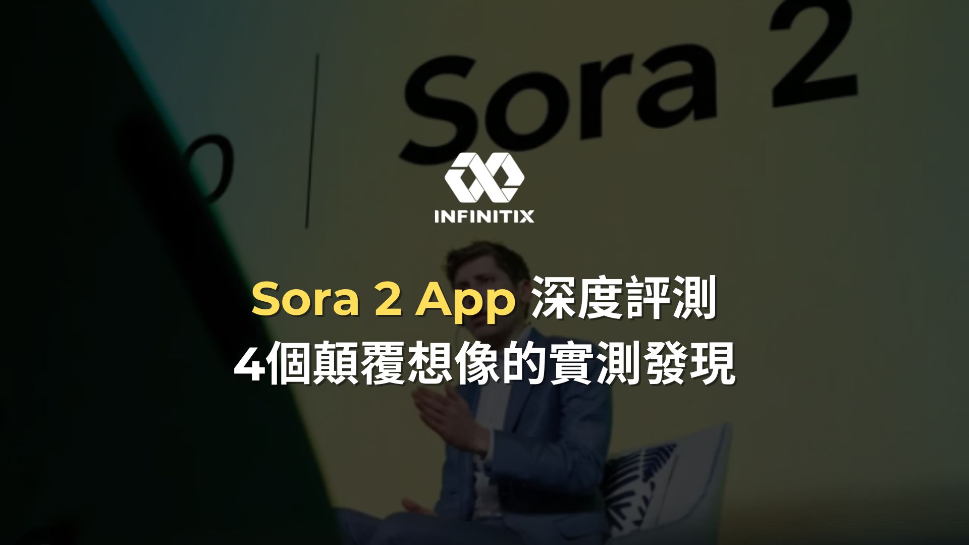 Sora 2 App 深度評測: 4個顛覆想像的實測發現