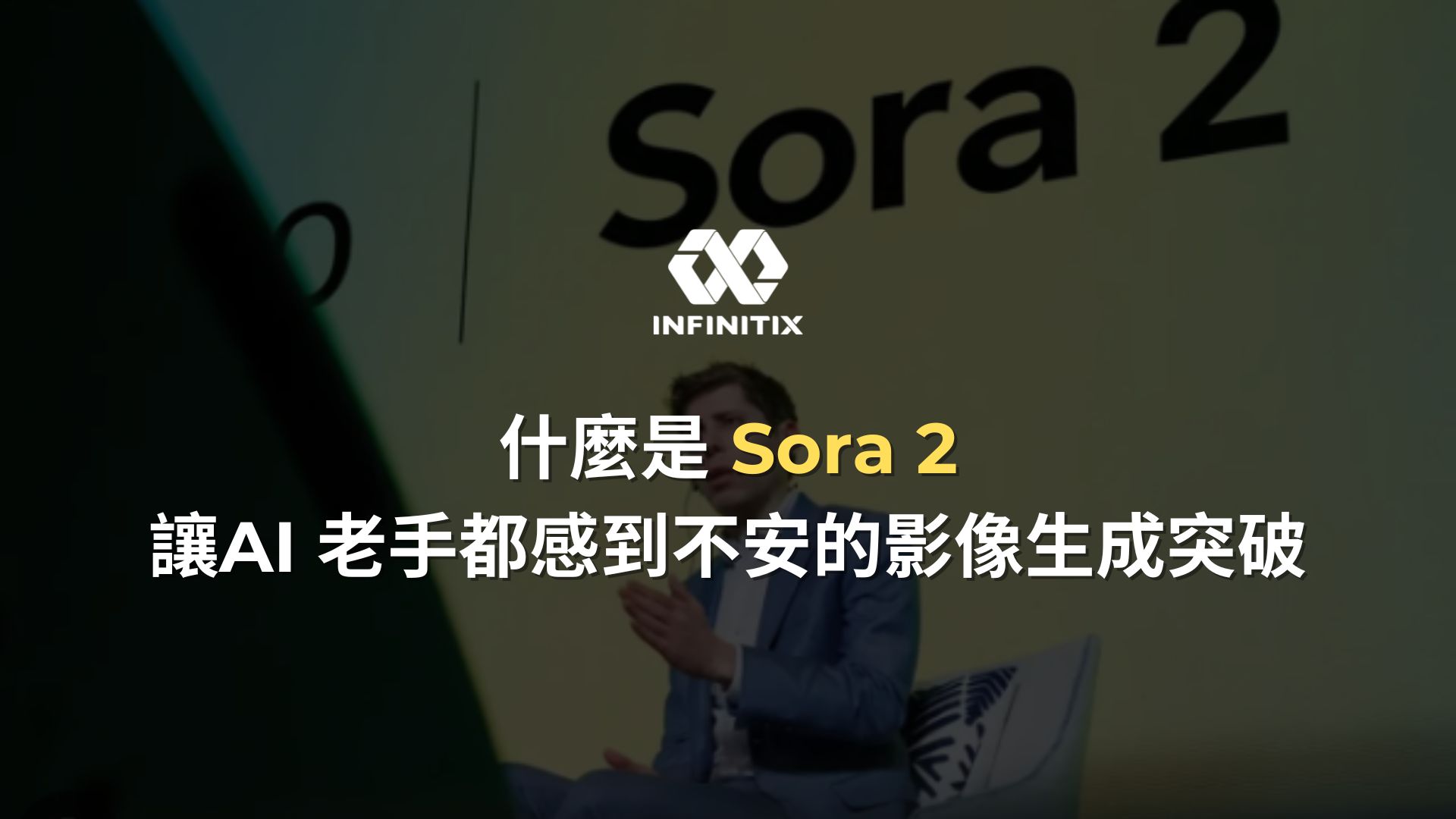 什麼是 Sora 2 讓AI 老手都感到不安的影像生成突破