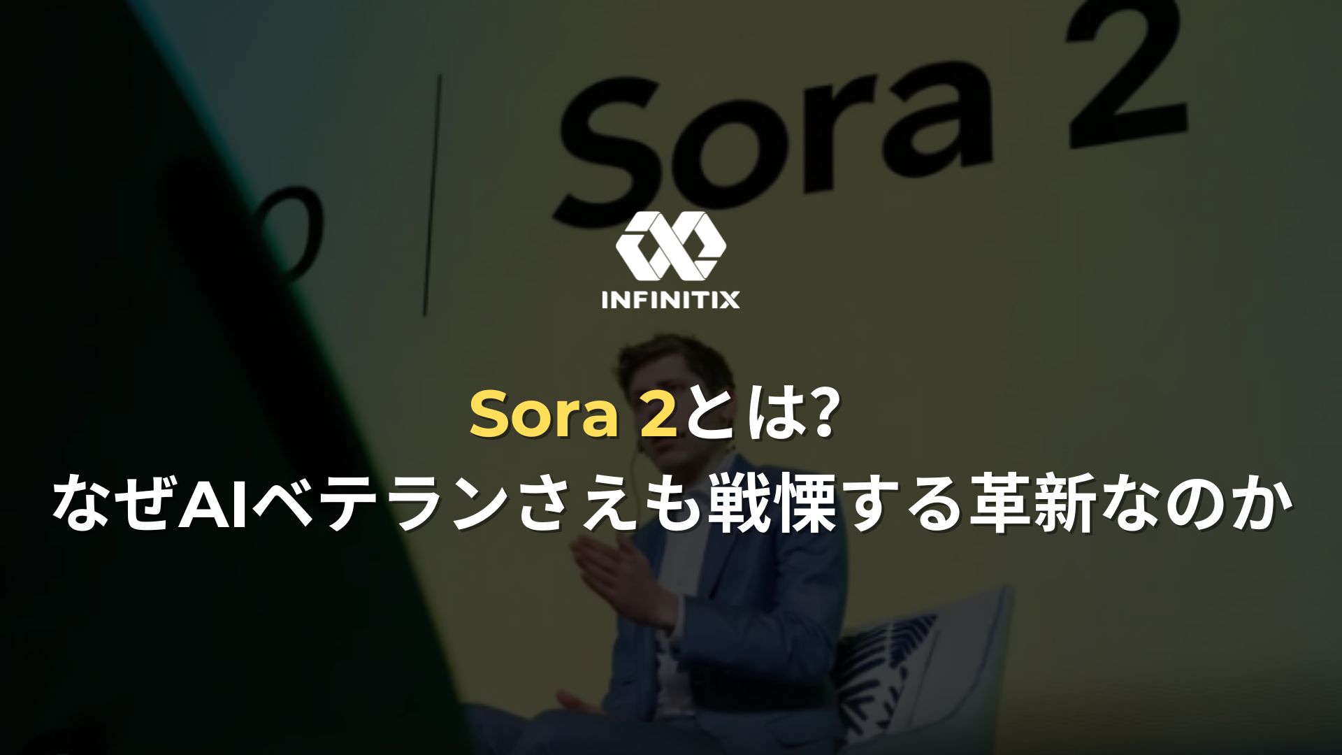Sora 2とは？：なぜAIベテランさえも戦慄する革新なのか